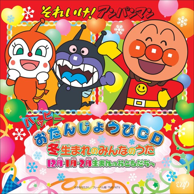 それいけ！アンパンマン ハッピーおたんじょうびCD 冬生まれのみんなのうた　12月・1月・2月生まれのおともだちへ