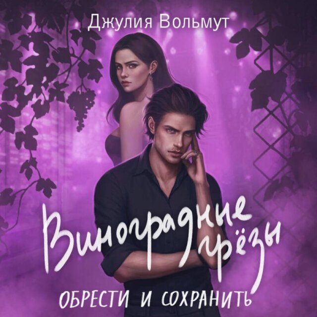 Виноградные грезы. Обрести и сохранить (Книга 2)