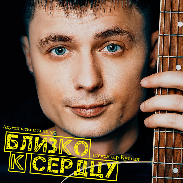 Близко к сердцу (Акустический концерт)