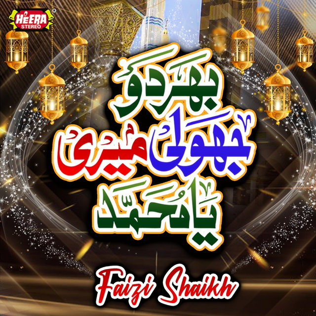 Bhardo Jholi Meri Ya Muhammad