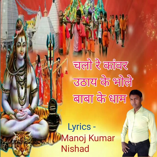Chalo Re Kanwar Uthay Ke Bhole Baba Ke Dham