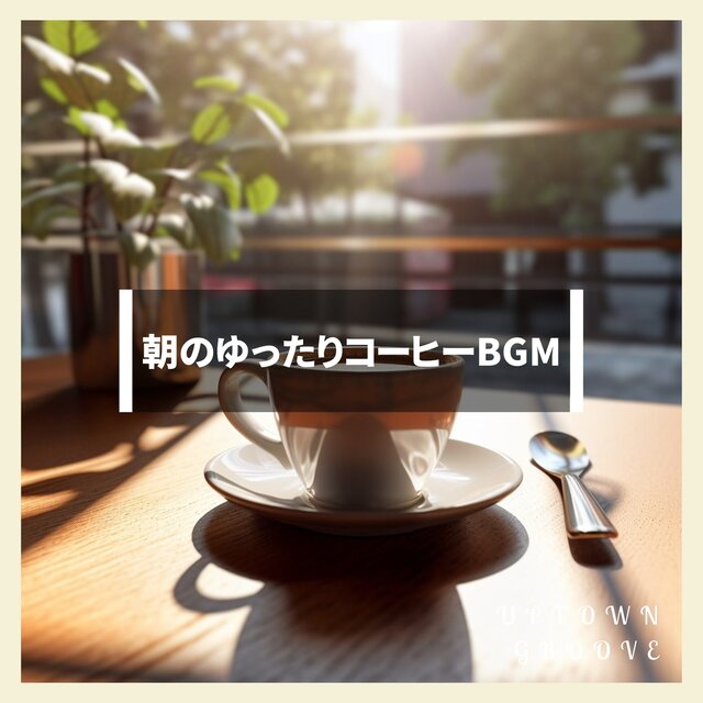 朝のゆったりコーヒーBGM