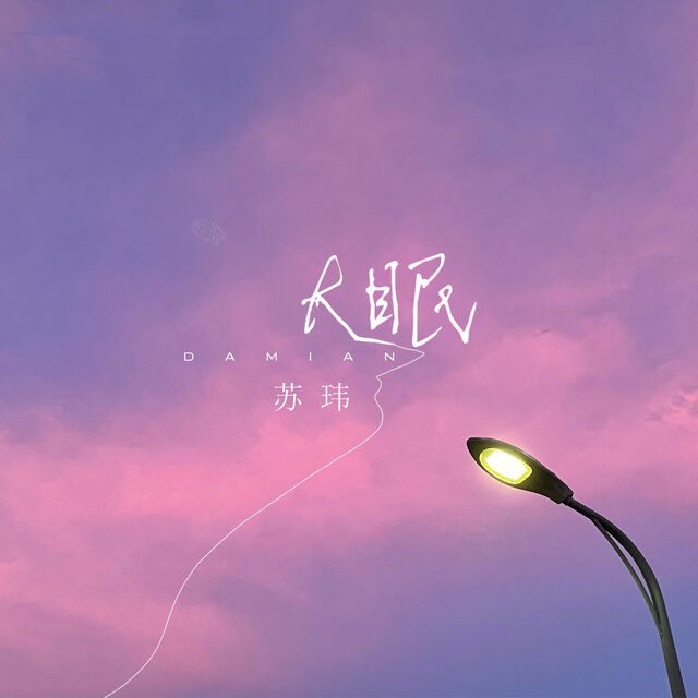 大眠