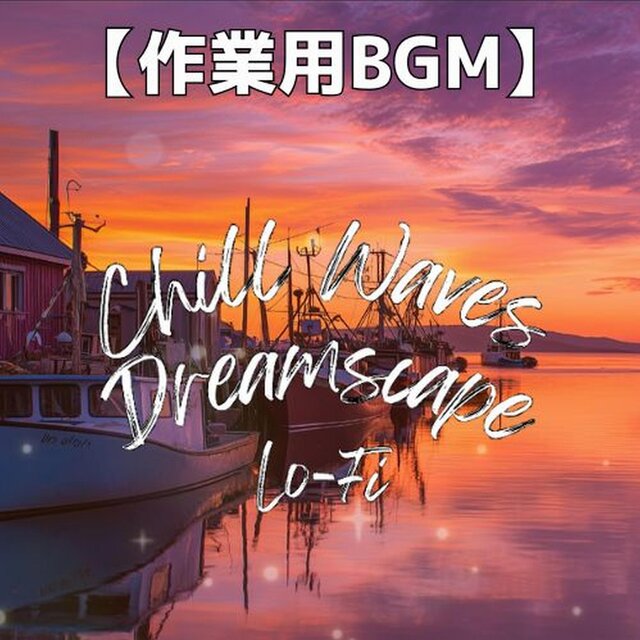 夜明けの港町で心ほどけるチルアウトLo-Fiサウンド　～Chill Waves Dreamscape Lo-Fi Ver.66～