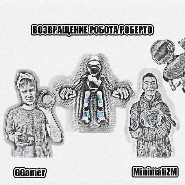 Возвращение Робота Роберто