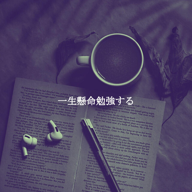 一生懸命勉強する