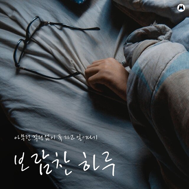 Sleep and wake up with no worries [a worthwhile day]