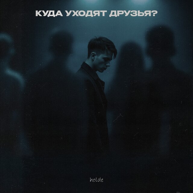 Куда уходят друзья?