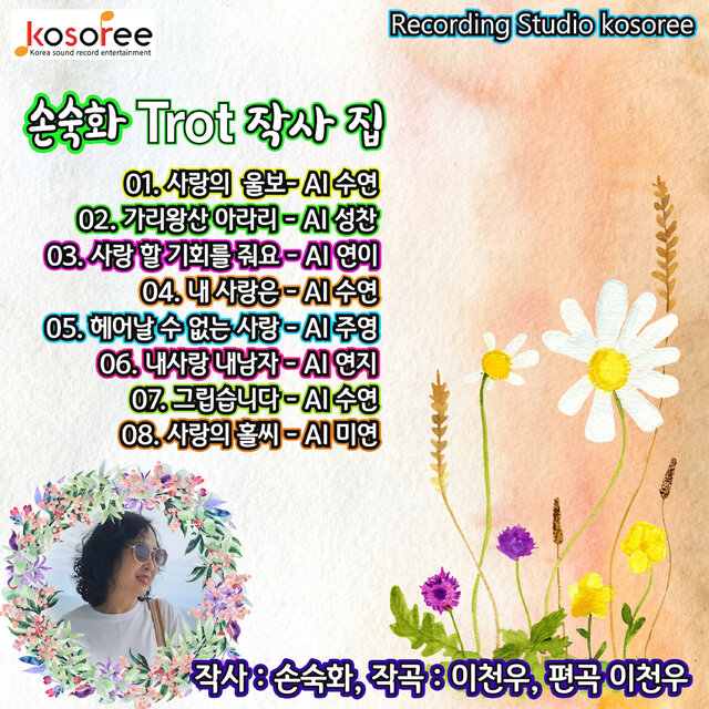손숙화 작사집