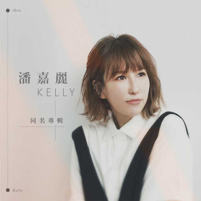 潘嘉麗Kelly同名專輯