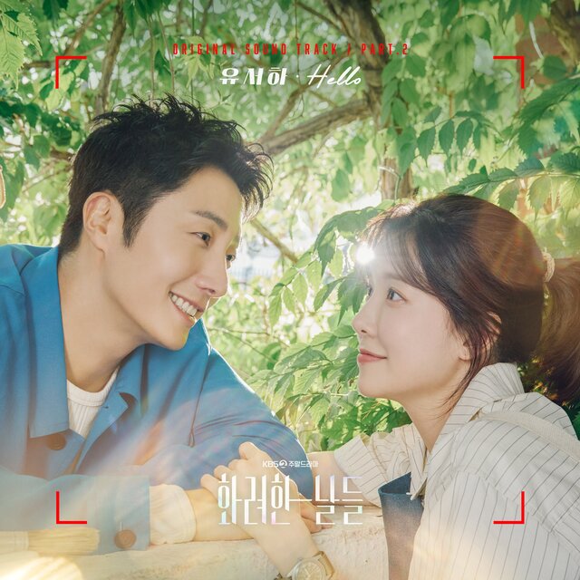 화려한 날들 OST Part.2