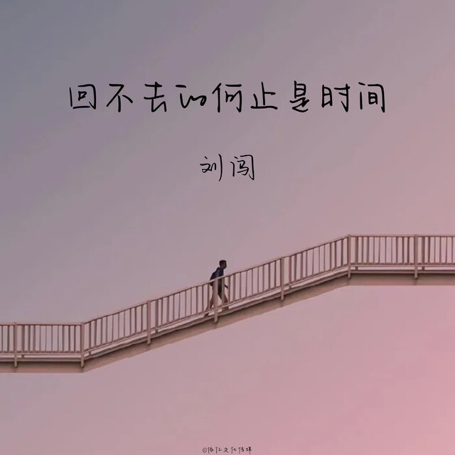 回不去的何止时间