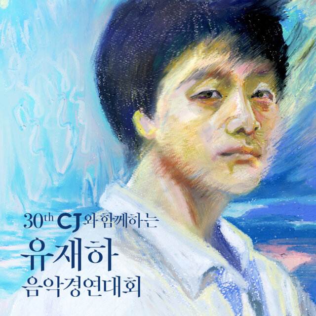 제30회 유재하 음악경연대회