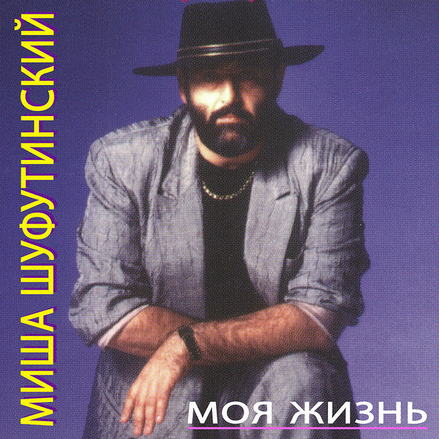 Моя Жизнь (Moya Zhizn)