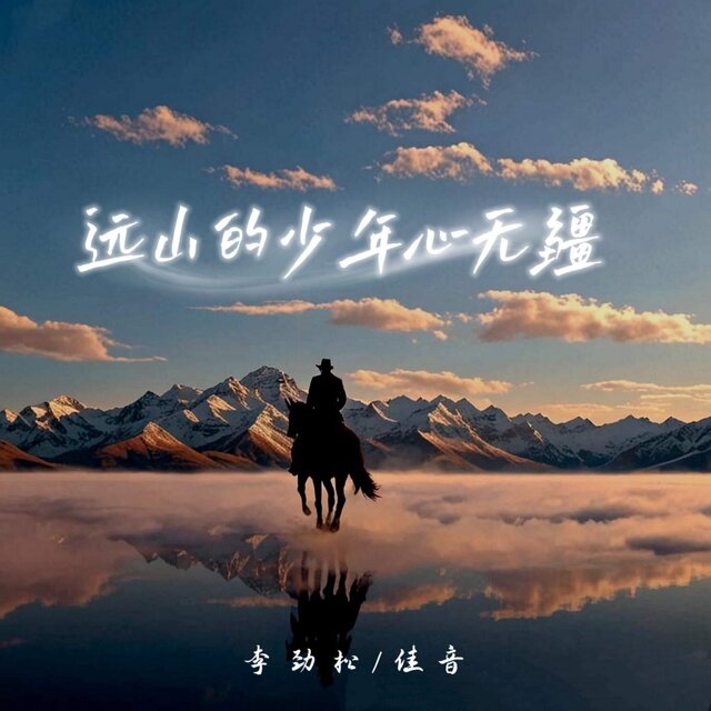 远山的少年心无疆