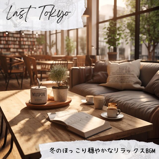 冬のほっこり穏やかなリラックスbgm