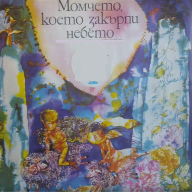 Момчето, което закърпи небето