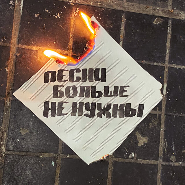Песни больше не нужны