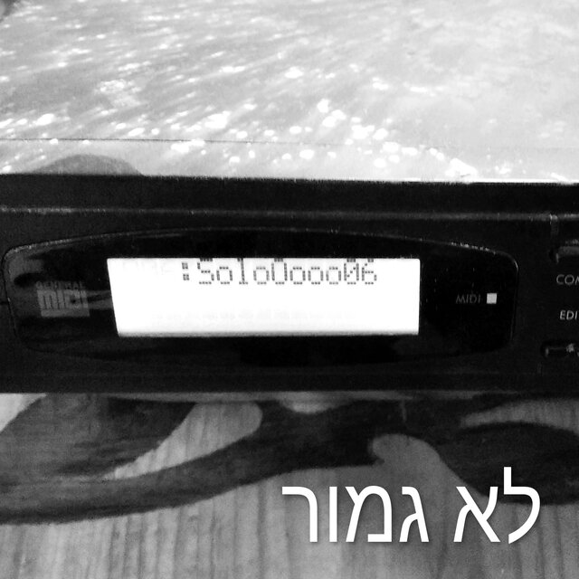 לא גמור