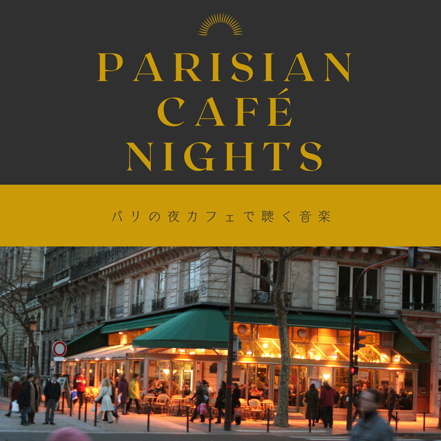 Parisian Café Nights - パリの夜カフェで聴く音楽