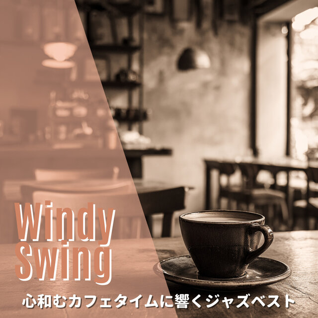 心和むカフェタイムに響くジャズベスト