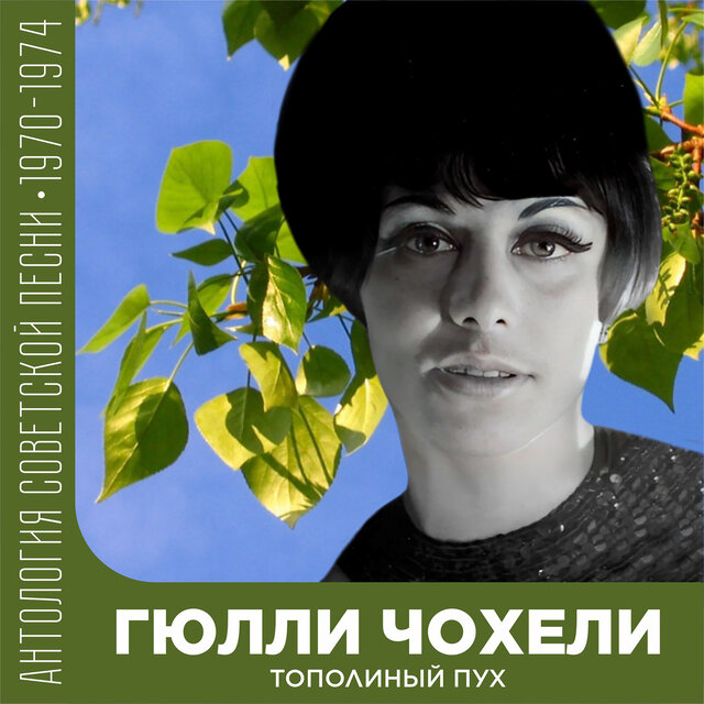 Тополиный пух Антология советской песни 1970-1974