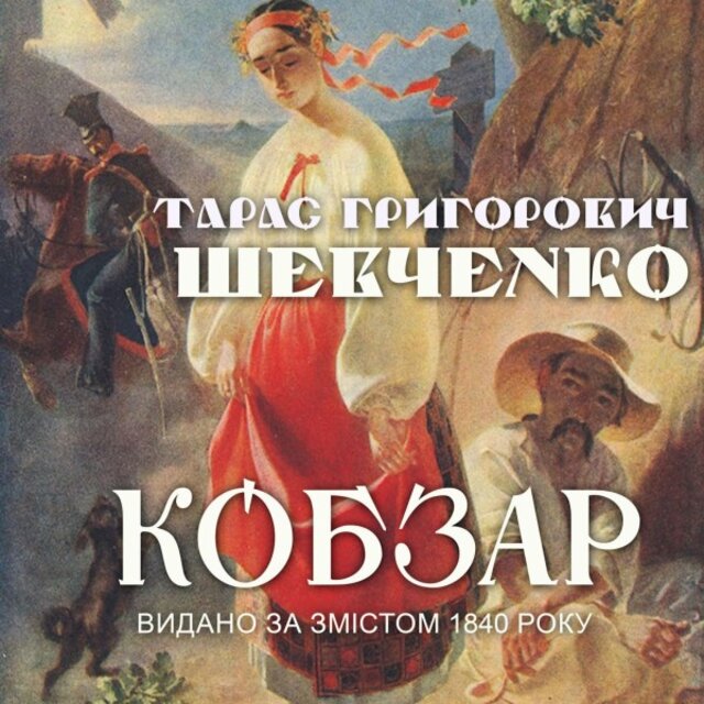 Кобзар. Видано за змістом 1840 року