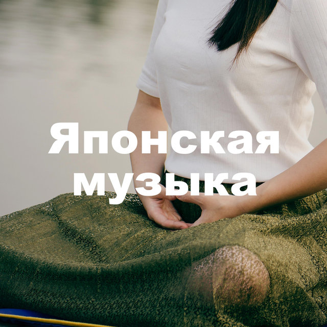 Японская музыка: лучший выбор расслабляющей музыки и звуков природы