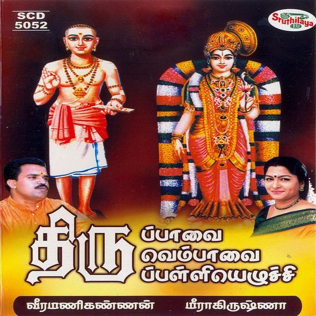 Thiruppavai / Thiruvempavai / Thirupalliyezhuchi (Collection)