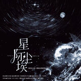星际尘埃（《世界之外》群星启明时同人曲）