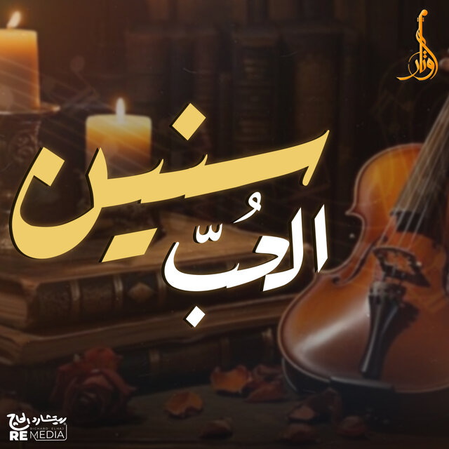 سنين الحب
