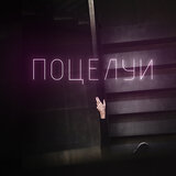 Поцелуи