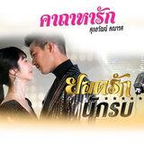 คาถาหารัก (เพลงประกอบละคร 