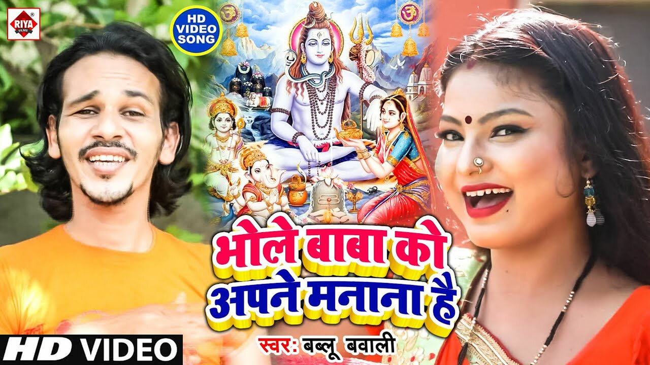 Bhole Baba Ko Apane Manana Hai-Bhojpuri Video Song (Bhojpuri)