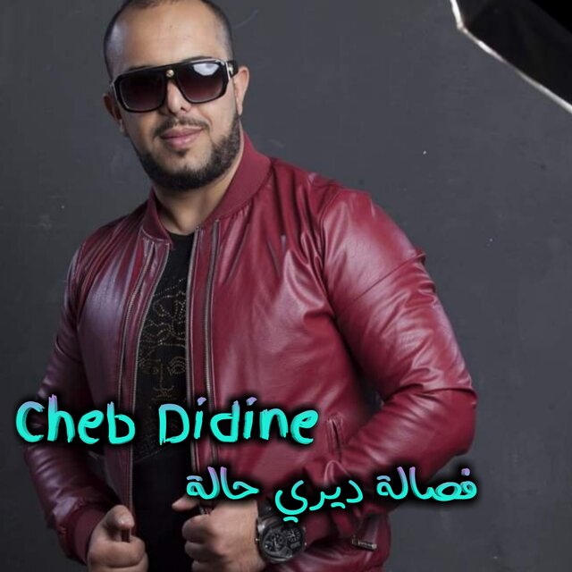 فصالة ديري حالة
