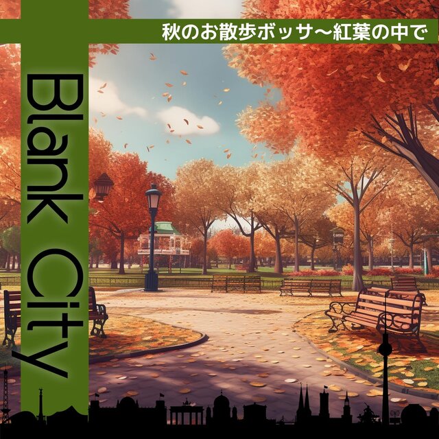 秋のお散歩ボッサ〜紅葉の中で