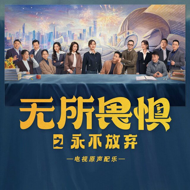 《无所畏惧之永不放弃》影视原声配乐
