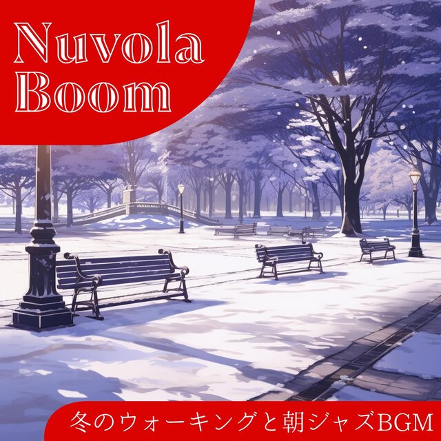 冬のウォーキングと朝ジャズbgm