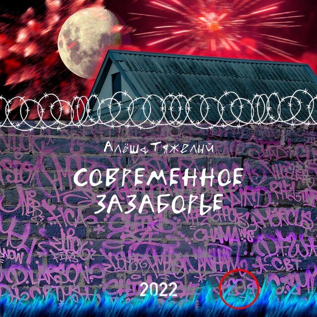 Современное зазаборье