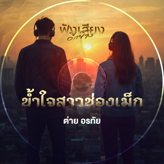 น้ำใจสาวช่องเม็ก (Live Session Version)
