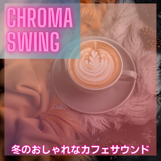 冬のおしゃれなカフェサウンド