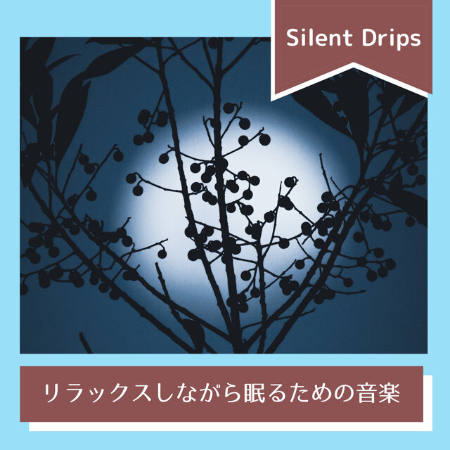 リラックスしながら眠るための音楽