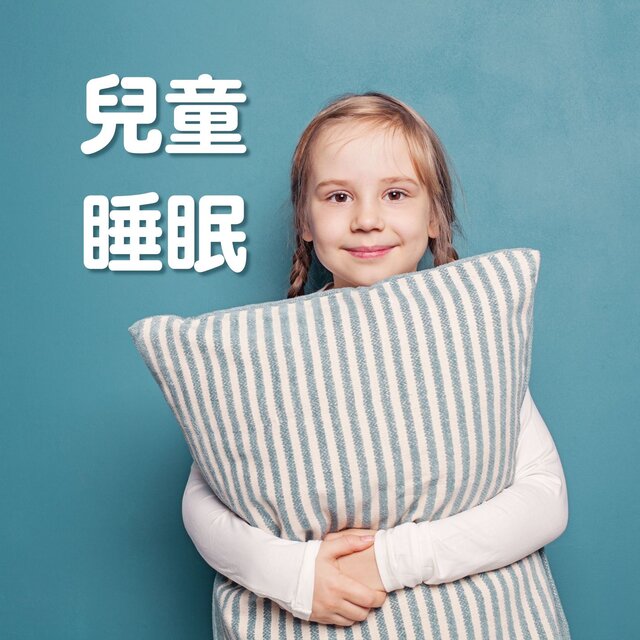 兒童睡眠: 寶寶深度放鬆的搖籃曲，快速睡眠音樂，鋼琴曲