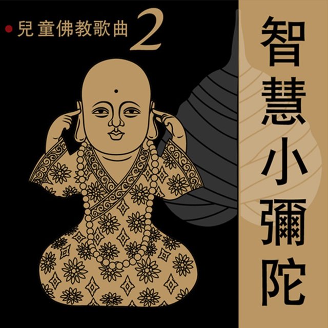 智慧小彌陀