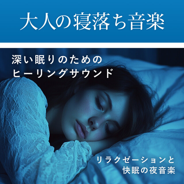 Music for adults to fall asleep to - soothing music for stress relief and a good night's sleep.