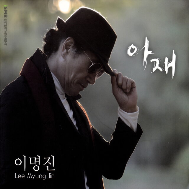 아재