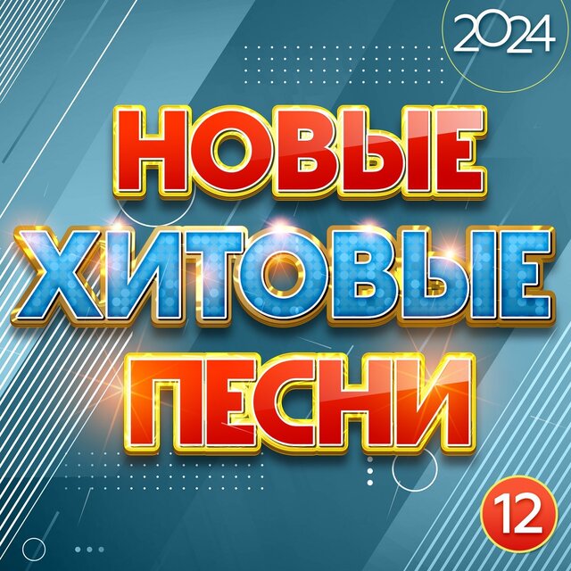 Новые хитовые песни 2024, Часть 12