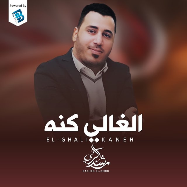 الغالي كنه