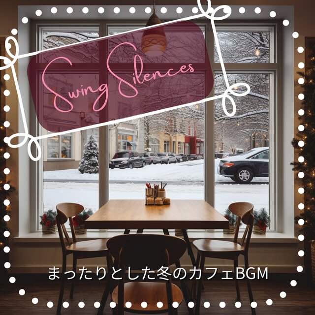 まったりとした冬のカフェBGM