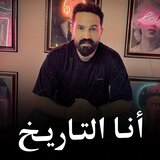 أنا التاريخ - باشا مصر 2025